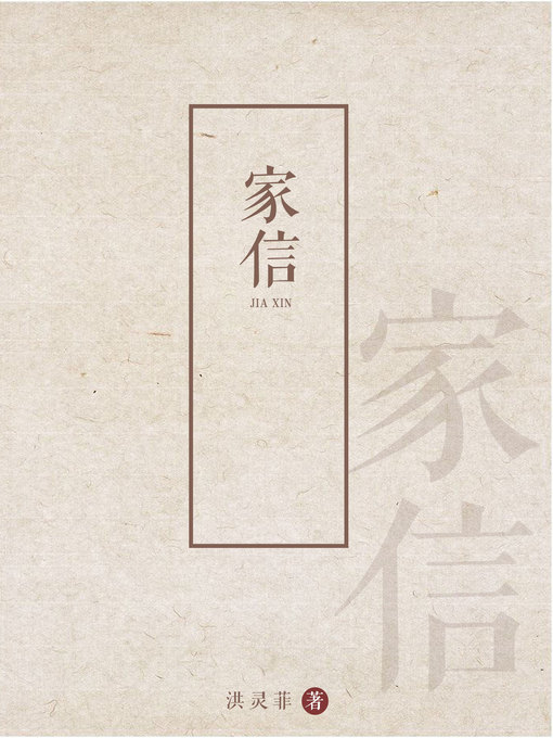 Title details for 家信 by 洪灵菲 - Available